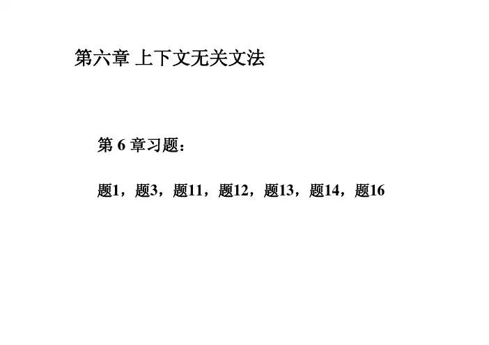 第六章 上下文无关文法