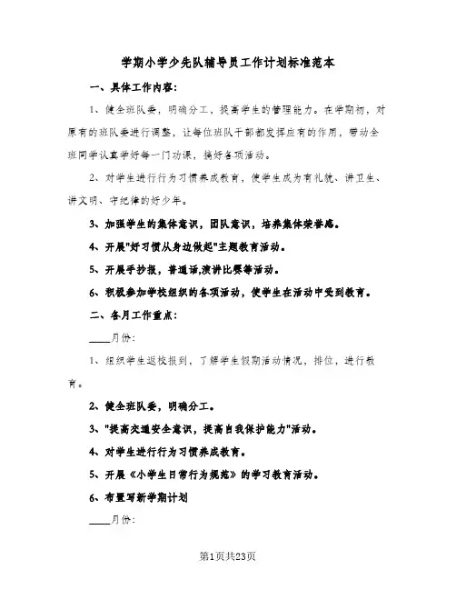 学期小学少先队辅导员工作计划标准范本(6篇)