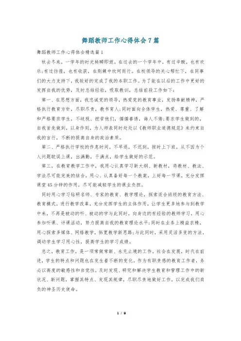 舞蹈教师工作心得体会7篇