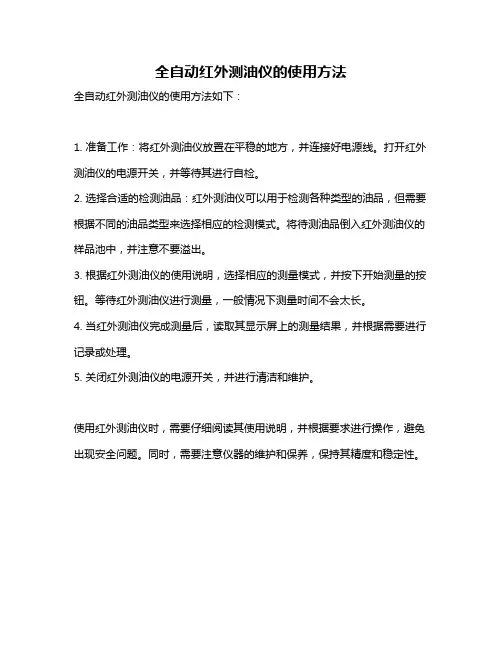 全自动红外测油仪的使用方法