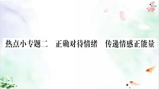 道德与法治部编版《做情绪情感的主人》ppt全文课件