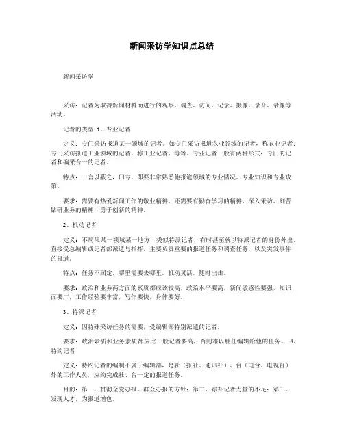 新闻采访学知识点总结
