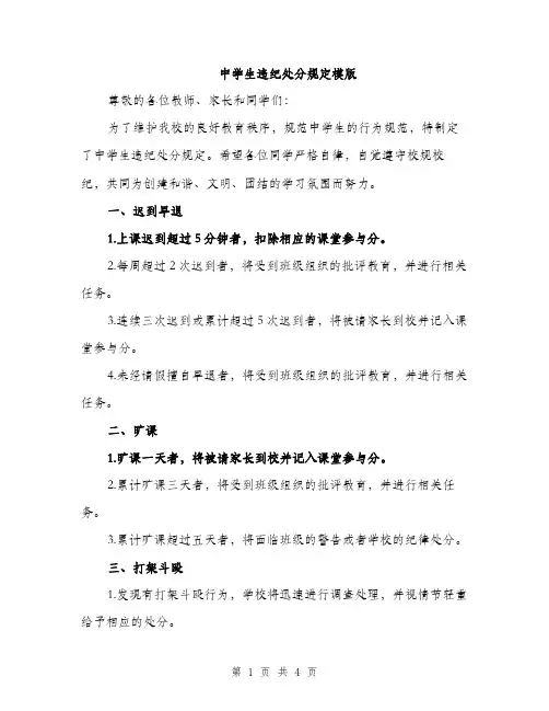 中学生违纪处分规定模版(二篇)