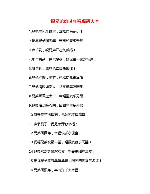 祝兄弟群过年祝福语大全