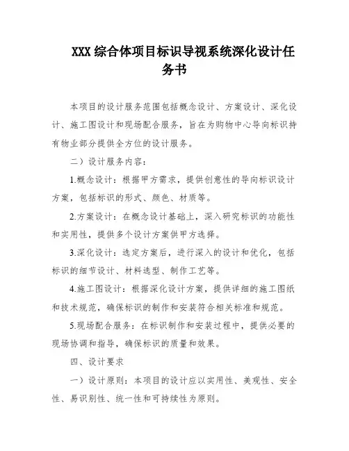 XXX综合体项目标识导视系统深化设计任务书