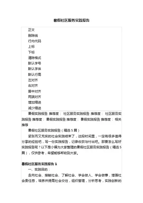 暑假社区服务实践报告