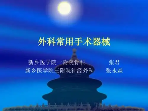 实验一外科常用手术器械