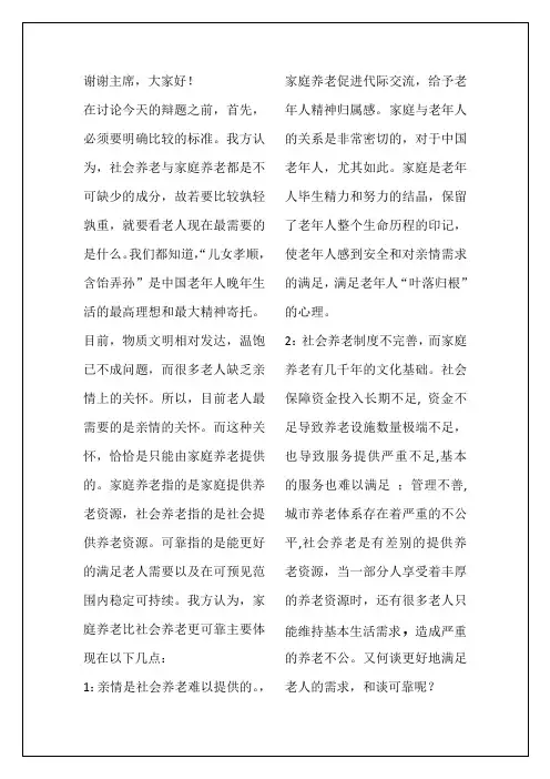 家庭养老更可靠一辩稿