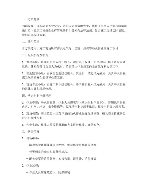 动火作业施工专项方案
