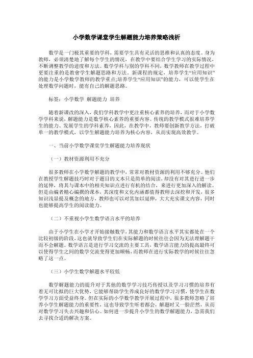 小学数学课堂学生解题能力培养策略浅析