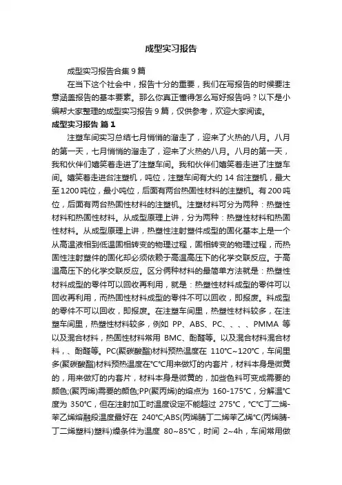 成型实习报告