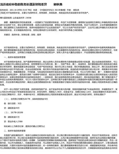 浅谈政府补助的账务处理及财税差异郭秋燕
