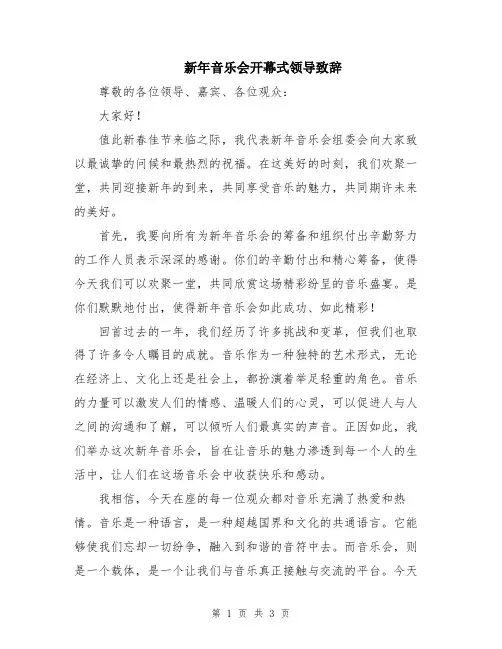 新年音乐会开幕式领导致辞