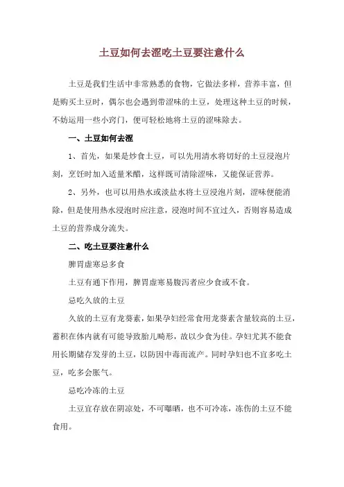 土豆如何去涩 吃土豆要注意什么