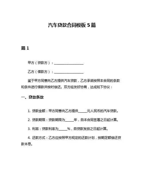 汽车贷款合同模板5篇