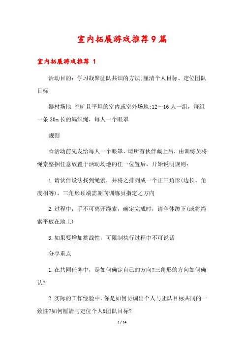 室内拓展游戏推荐9篇