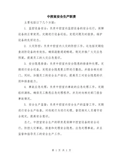 中控室安全生产职责