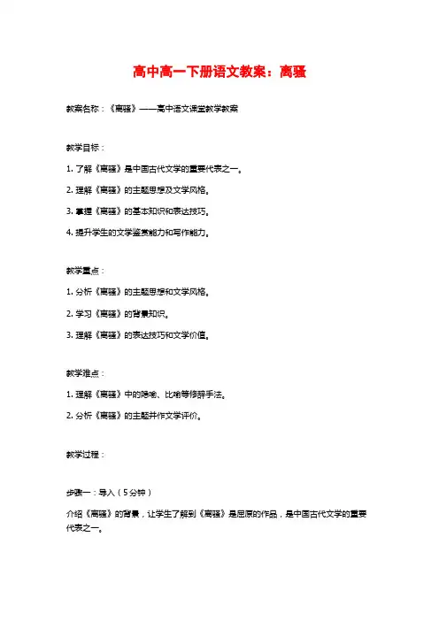 高中高一下册语文教案：离骚