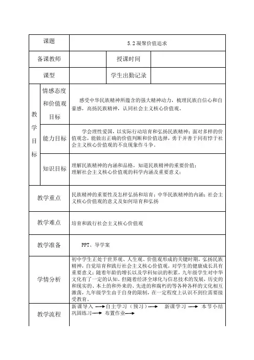 人教版道德与法治九年级上册 5.2 凝聚价值共识 教案