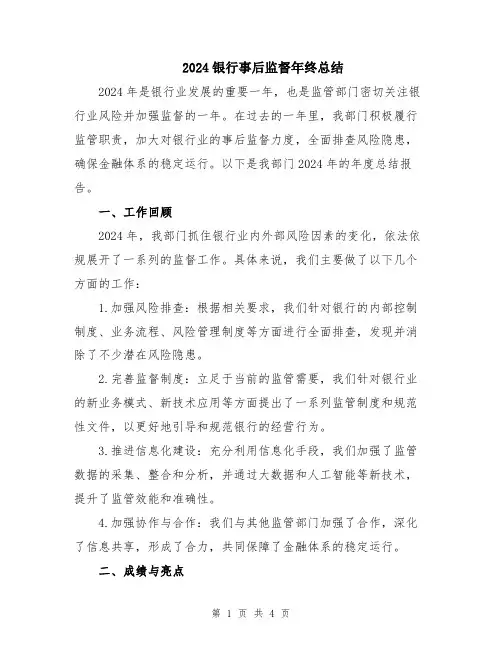 2024银行事后监督年终总结