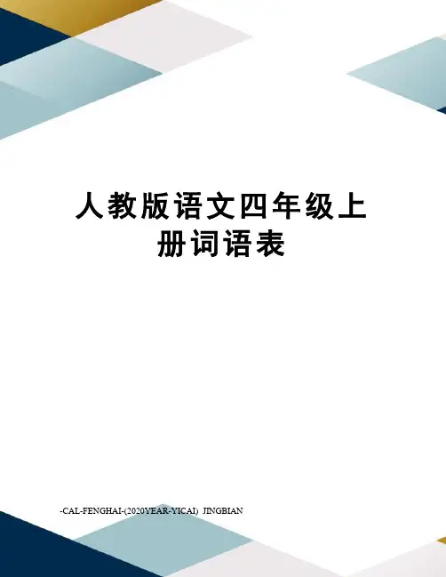 人教版语文四年级上册词语表