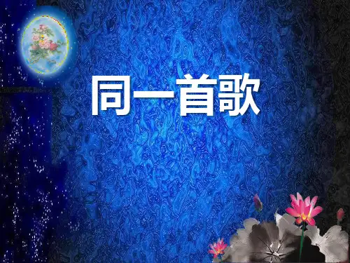 音乐六上《同一首歌》