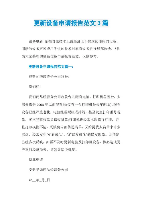 更新设备申请报告范文3篇