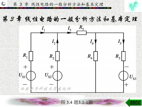 《电路分析(修订版)》学习指导及习题全解 (3)