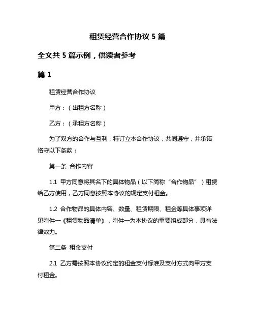 租赁经营合作协议5篇