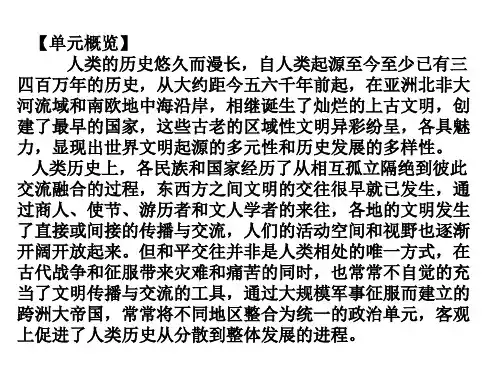 中外历史纲要下第一单元古代文明的产生与发展复习课件22张课件