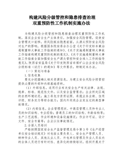 双重预防性机制实施办法