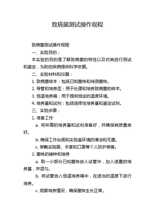 致病菌测试操作规程