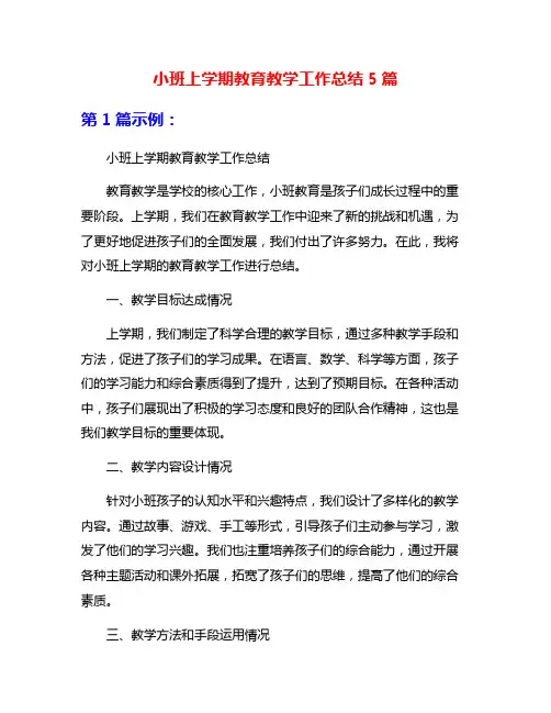 小班上学期教育教学工作总结5篇