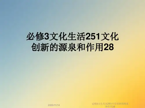 必修3文化生活251文化创新的源泉和作用28