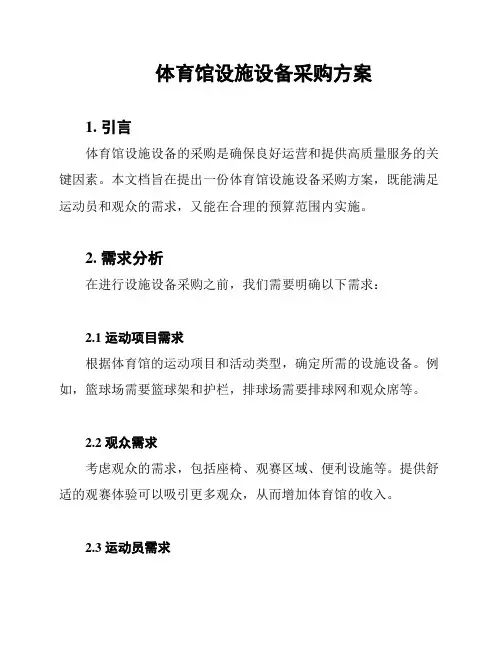 体育馆设施设备采购方案