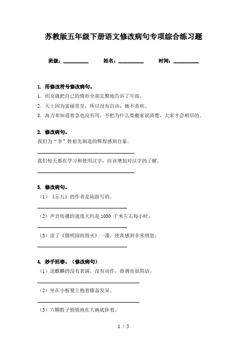 苏教版五年级下册语文修改病句专项综合练习题