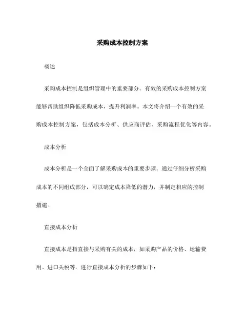 采购成本控制方案