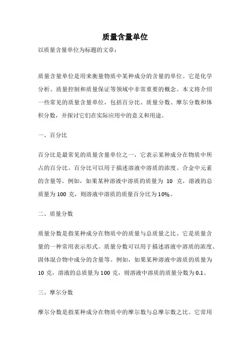 质量含量单位