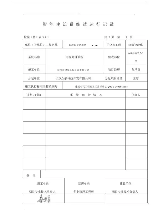 智能建筑系统试运行记录范文.docx