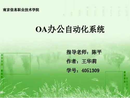 OA办公自动化系统.ppt