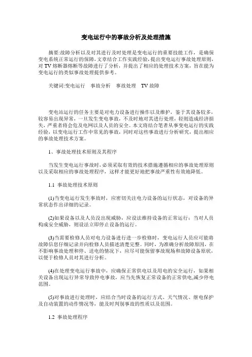 变电运行中的事故分析及处理措施