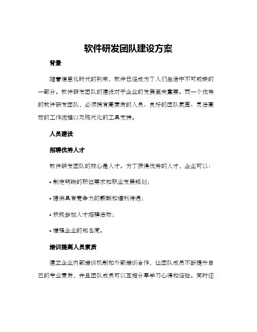 软件研发团队建设方案