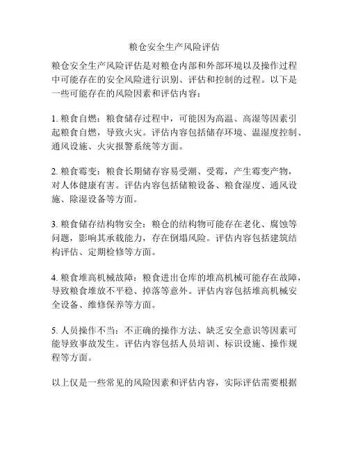 粮仓安全生产风险评估