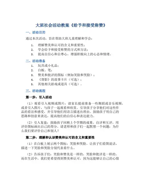 大班社会活动教案《给予和接受称赞》