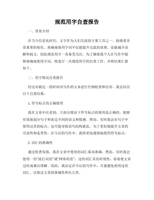 规范用字自查报告
