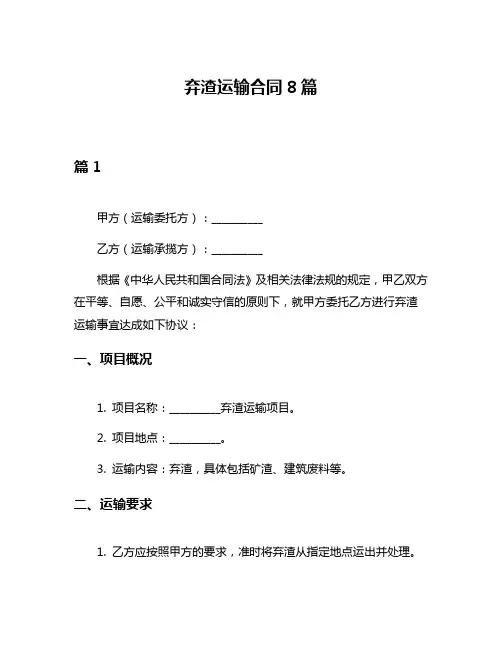 弃渣运输合同8篇