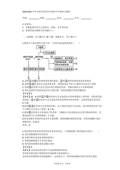 2023-2024学年全国全部北师大版高中生物单元测试(真题及答案)
