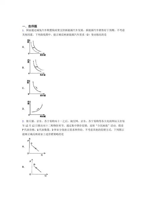 (易错题精选)最新时事政治—价格变动对商品消费影响的知识点总复习含解析(1)