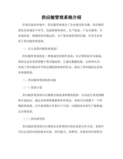 供应链管理系统介绍