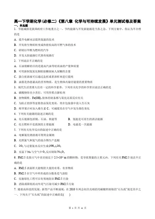 高一下学期化学(必修二)《第八章 化学与可持续发展》单元测试卷及答案